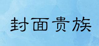 封面贵族品牌logo