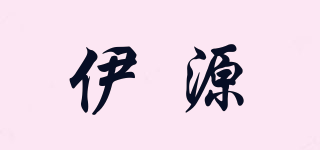 伊源品牌logo