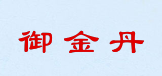 御金丹品牌logo