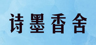 诗墨香舍品牌logo