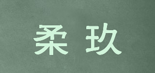 柔玖品牌logo