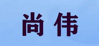 尚伟品牌logo