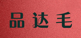 品达毛品牌logo