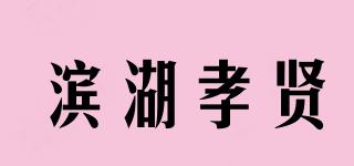 滨湖孝贤品牌logo
