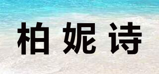 柏妮诗品牌logo