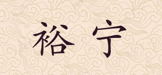 裕宁品牌logo
