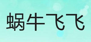 蜗牛飞飞品牌logo