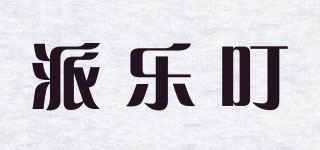 派乐叮品牌logo