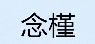 念槿品牌logo