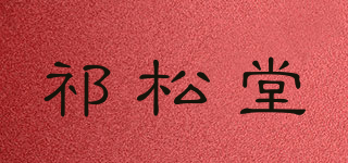 祁松堂品牌logo