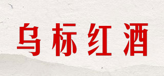 乌标红酒品牌logo
