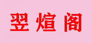 翌煊阁品牌logo