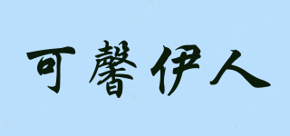 可馨伊人品牌logo