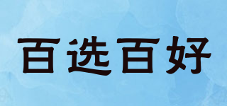 百选百好品牌logo