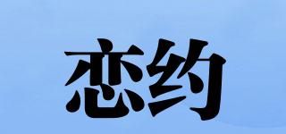 恋约品牌logo
