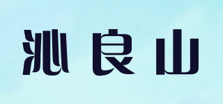 沁良山品牌logo