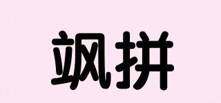 飒拼品牌logo