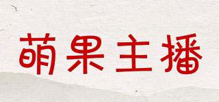 萌果主播品牌logo