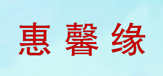 惠馨缘品牌logo