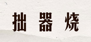 拙器烧品牌logo