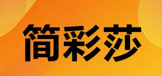 简彩莎品牌logo