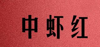 中虾红品牌logo
