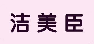 CLEANMASON/洁美臣品牌logo
