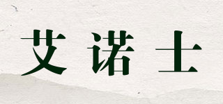 艾诺士品牌logo
