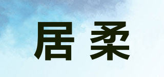 居柔品牌logo