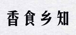 香食乡知品牌logo