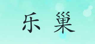 乐巢品牌logo