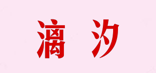 漓汐品牌logo