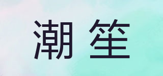 潮笙品牌logo
