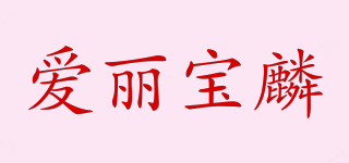 爱丽宝麟品牌logo