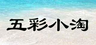 五彩小淘品牌logo