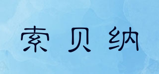 索贝纳品牌logo