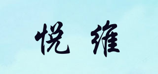 悦维品牌logo