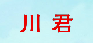 川君品牌logo
