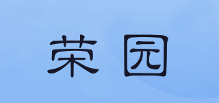 荣园品牌logo