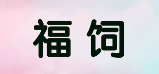 福饲品牌logo