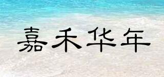 嘉禾华年品牌logo