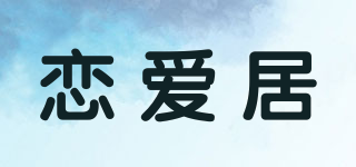 恋爱居品牌logo