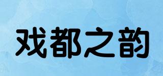 RHYMEOFDRAMA/戏都之韵品牌logo
