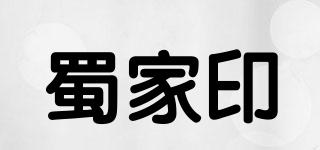 蜀家印品牌logo
