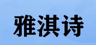 雅淇诗品牌logo