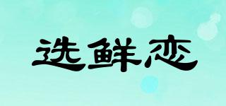 选鲜恋品牌logo