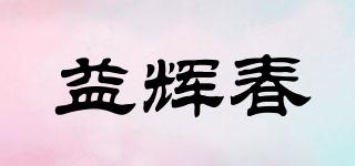 益辉春品牌logo