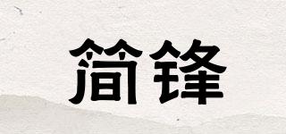 简锋品牌logo