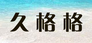 久格格品牌logo