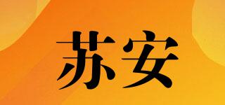 苏安品牌logo